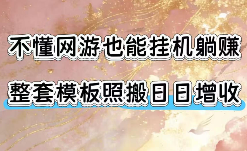 不懂网游也能挂G躺賺，整套模板照搬日日增收，单机每天稳定1000+【揭秘】-云创网