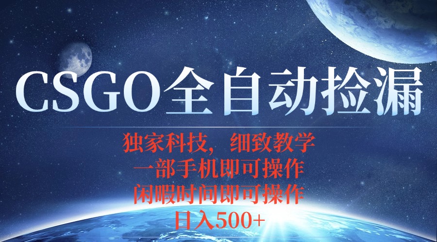 CSGO自动捡漏项目，最新独家玩法，不用挂机不用玩游戏，一个手机即可操...-云创网