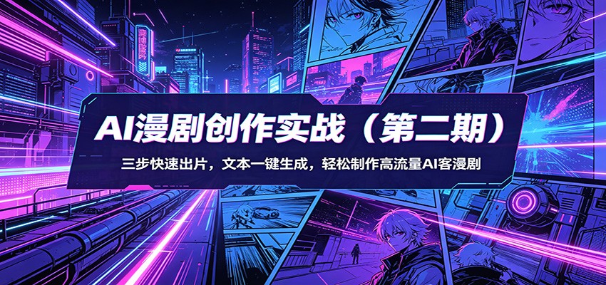 AI漫剧创作实战(第二期)：三步快速出片，文本一键生成，轻松制作高流量AI客漫剧-云创网