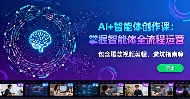 AI+智能体创作课：掌握智能体全流程运营。包含爆款视频剪辑、避坑指南等-云创网