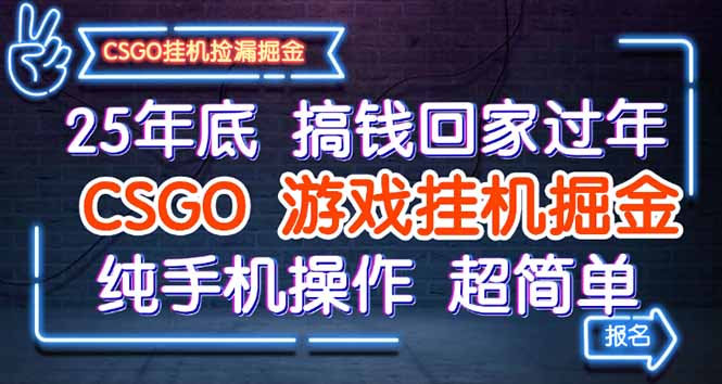 25年底搞钱回家过年，CSGO游戏挂机掘金，纯手机操作超简单-云创网