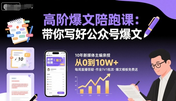 高阶爆文陪跑课，带你写好公众号爆文-云创网