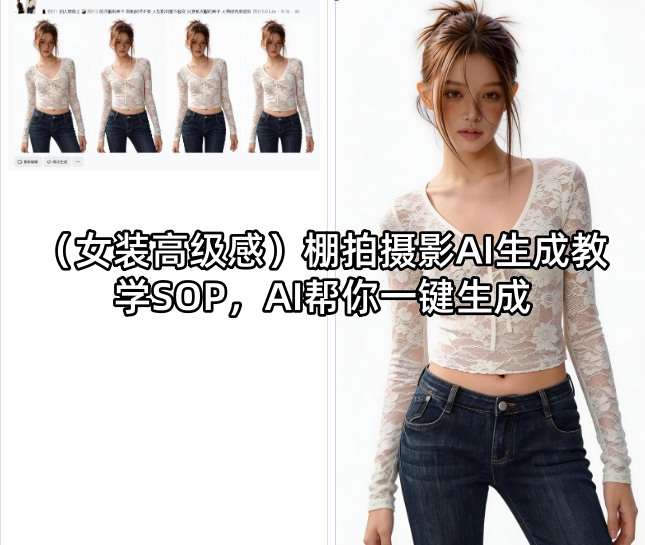 (女装高级感)棚拍摄影AI生成教学SOP，AI帮你一键生成-云创网