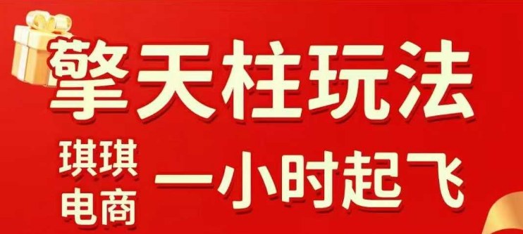 拼多多擎天柱玩法【1.0】2025年10月，​​水果生鲜最快2小时起飞，​标品最慢2天起链接-云创网