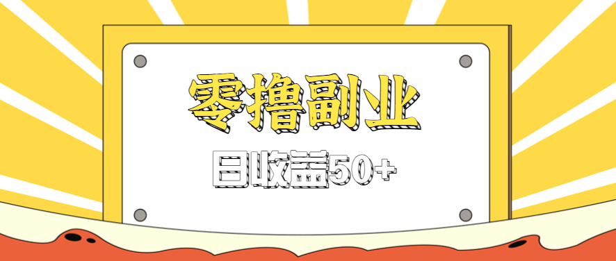闲鱼零撸薅羊毛，官方活动，拉人进群0.6-1.2元一个，进群就给。-云创网