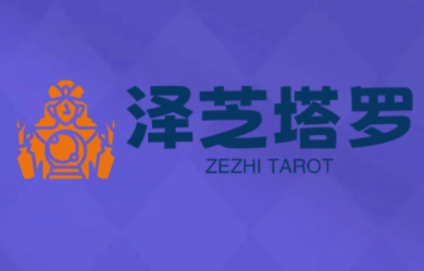 泽芝塔罗牌系统学习课-云创网