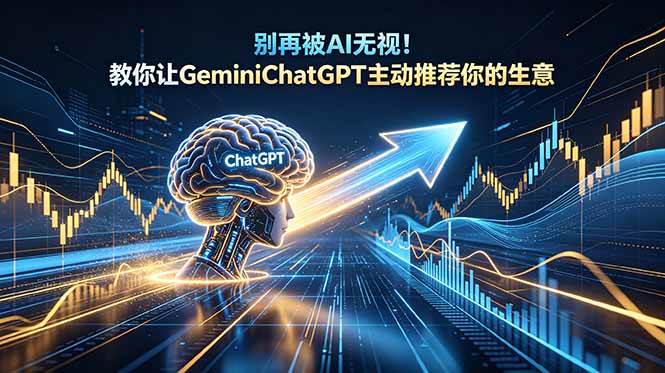 （18659期）别再被AI无视！教你让GeminiChatGPT主动推荐你的生意【原创双语字幕】-云创网