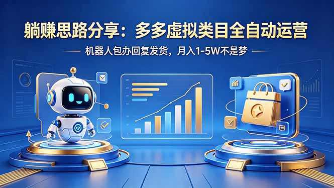 躺赚思路分享：多多虚拟类目全自动运营，机器人包办回复发货，月入 1-5W 不是梦-云创网