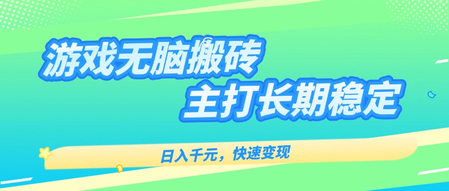 主打长期稳定海外全自动无脑游戏搬砖，日入千元，快速变现！-云创网