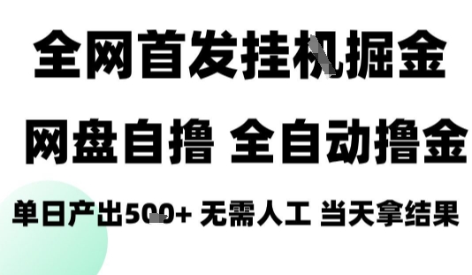 2025最新网盘自撸拉新，全自动运行，无需人工，日入4张+，小白可玩【揭秘】-云创网