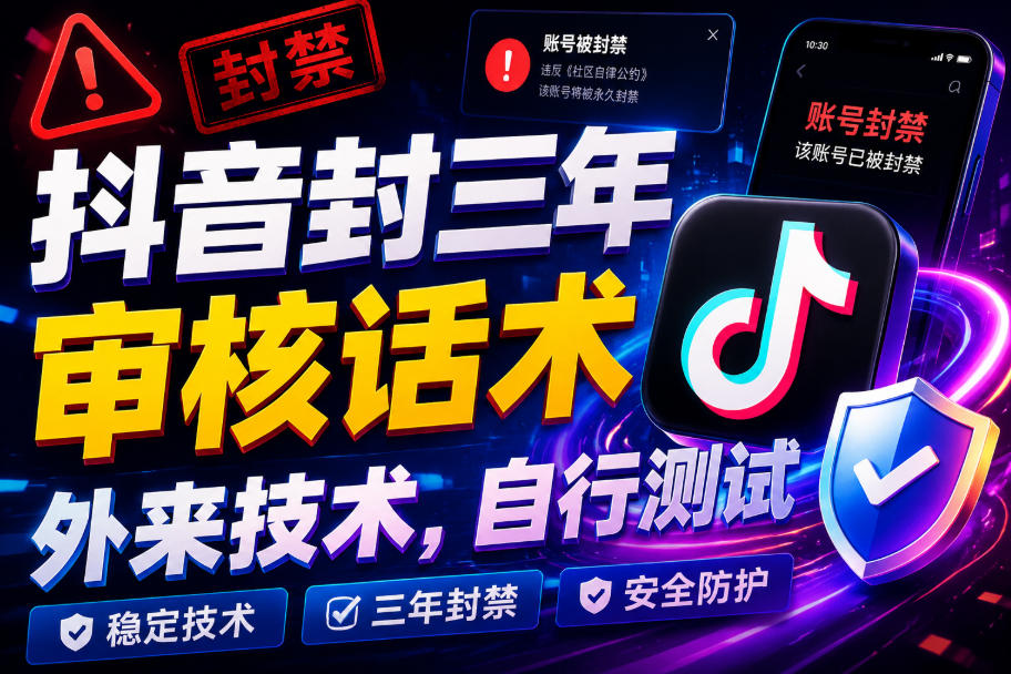 抖音封三年审核话术，外来技术，自行测试-云创网