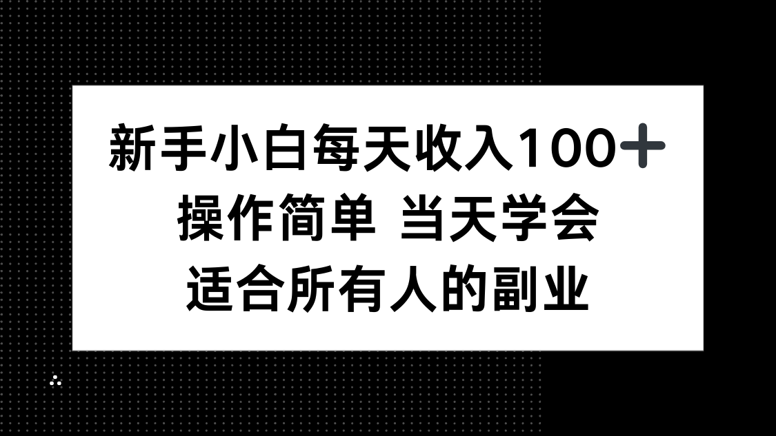 新手小白每天收入100+，操作简单 当天学会 ，适合所有人的副业-云创网