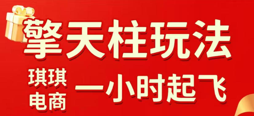拼多多擎天柱玩法，从起链接逻辑、直通车考核、裂变商品等实操维度，教你快速起店且稳定获流(更新2026年5月)-云创网