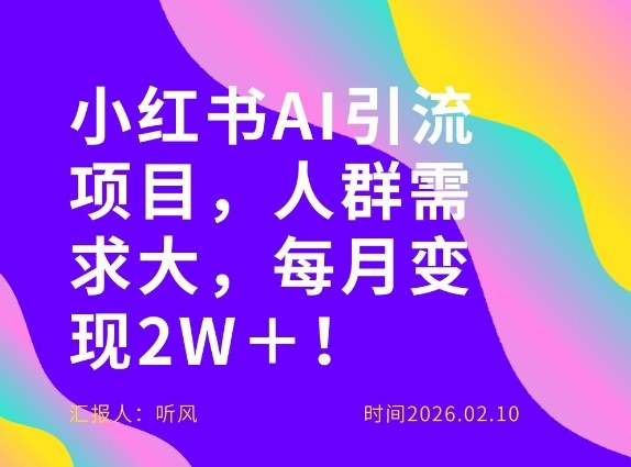 她通过这个AI项目每月做到2W＋的收入，最新小红书AI项目，人群需求大！-云创网