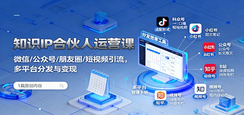 知识IP合伙人运营课：微信/公众号/朋友圈/短视频引流，多平台分发与变现-云创网