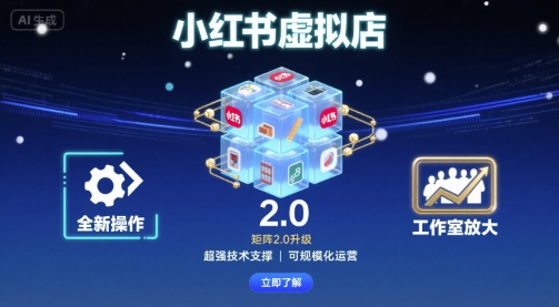 小红书虚拟店矩阵2.0，全新操作，超强技术，可工作室放大-云创网