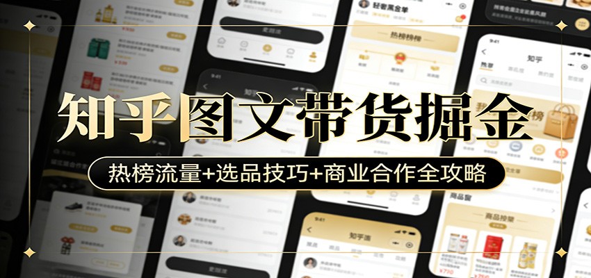 知乎图文带货掘金：热榜流量+选品技巧+商业合作全攻略-云创网