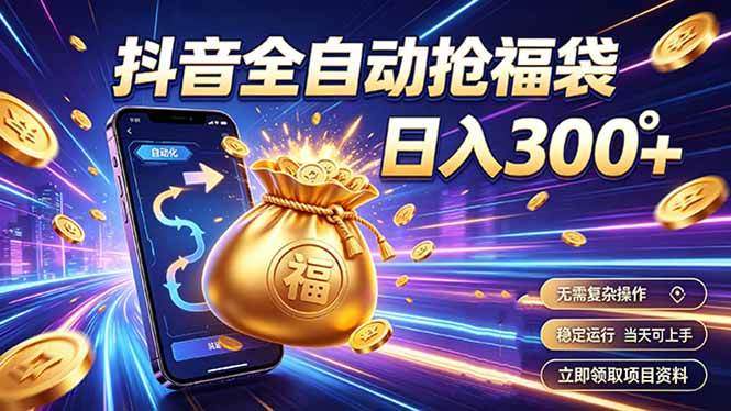（19492期）拒绝死工资，日入300+，抖音自动化掘金，稳定轻量长期做-云创网