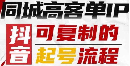 抖音同城高客单IP—可复制的起号流程-云创网