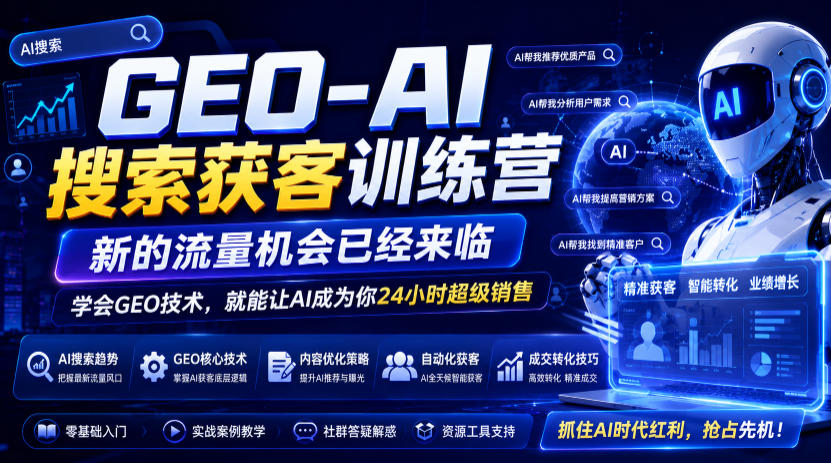 GEO-AI搜索获客训练营，新的流量机会已经来临，学会GEO技术，就能让AI成为你24小时超级销售-云创网