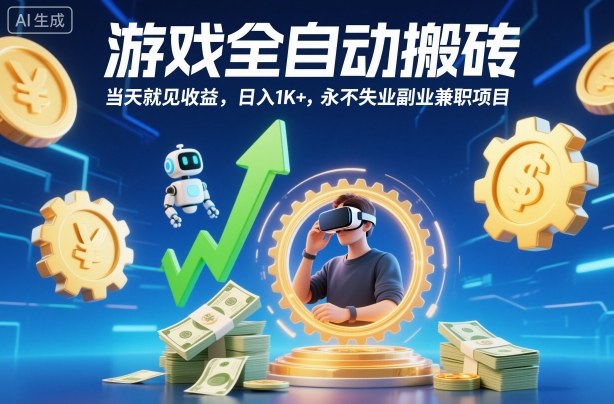 游戏全自动搬砖，当天就见收益，日入1K+，永不失业副业兼职项目【揭秘】-云创网