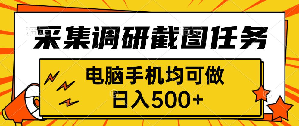 采集，调研，截图任务，电脑手机均可做，日入500+-云创网