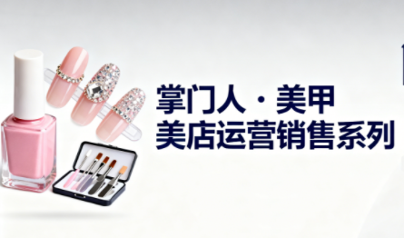 掌门人·美甲店运营销售系列-云创网