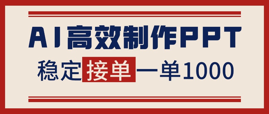 告别打工！用AI做PPT赚稿费，稳定月入1-2W，提供接单渠道-云创网