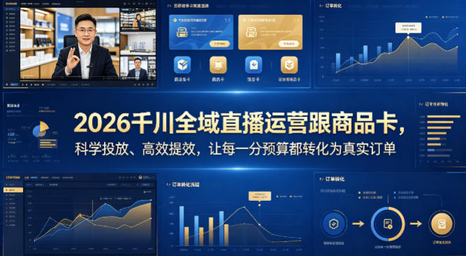 2026千川全域直播运营跟商品卡，科学投放、高效提效，让每一分预算都转化为真实订单-云创网