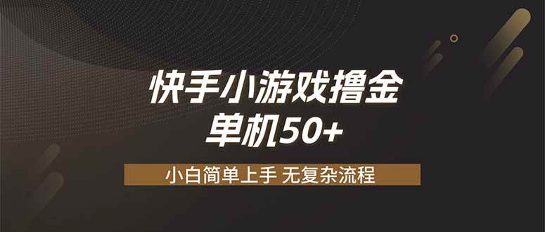 （19594期）快手小游戏撸金 单机日赚 50，零基础可做，支持单人矩阵放大-云创网