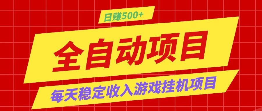 打造长期稳定盈利游戏搬砖，收益1000+，最简单得网赚项目！-云创网