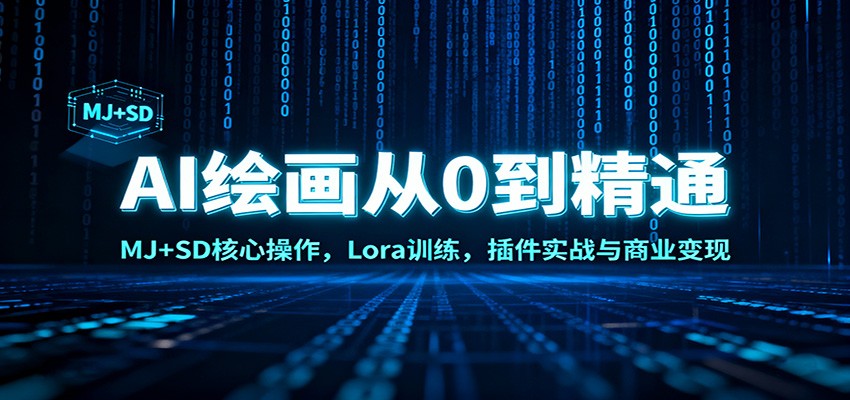 AI绘画从0到精通：MJ+SD核心操作， Lora训练，插件实战与商业变现-云创网