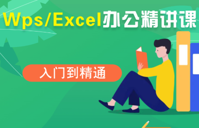 夏老师·WPS Excel办公(精讲课)-云创网