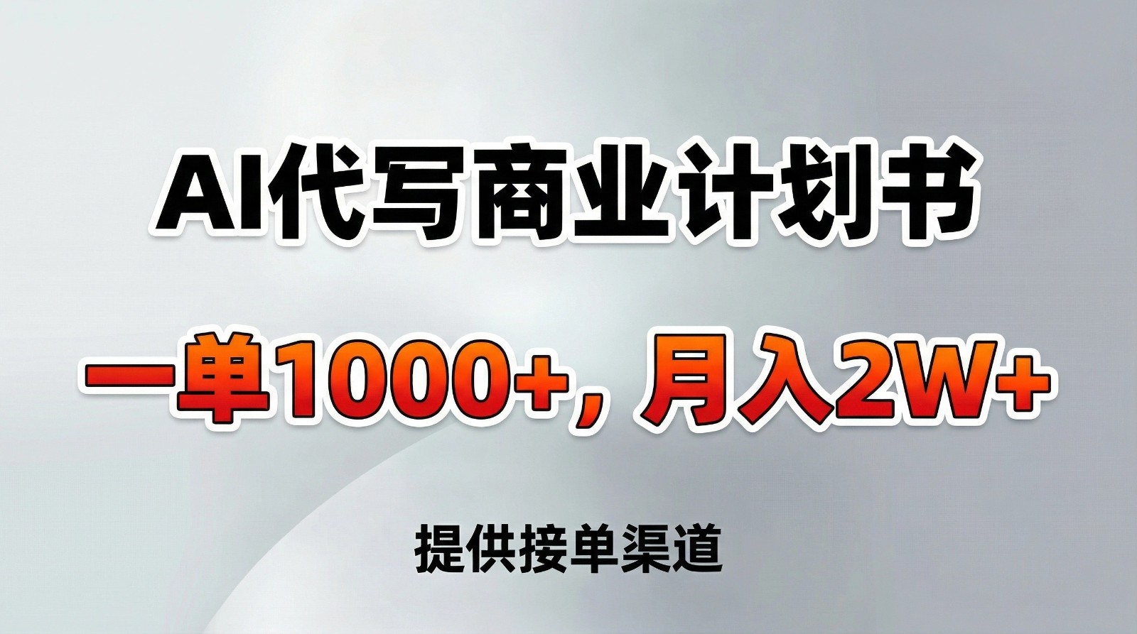 AI代写商业计划书，一单1000+，提供接单渠道，告别打工【附工具】-云创网