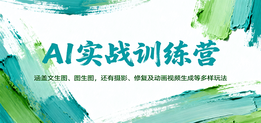 AI实战训练营：涵盖文生图、图生图，以及摄影、修复及动画视频生成等多样玩法-云创网