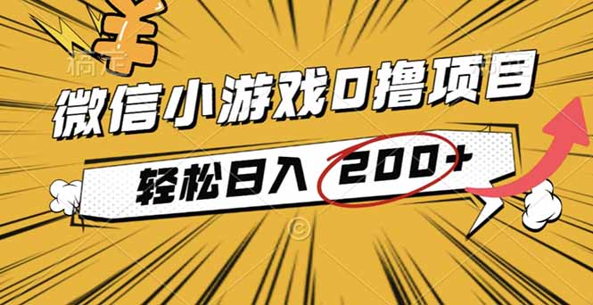 2025年最新0成本微信小游戏撸收益小项目，轻松日入200+-云创网