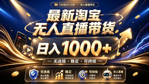 拒绝死工资！最新淘宝无人直播带货日入1k+，无违规·稳定·可持续，让你睡觉都在进账【揭秘】-云创网