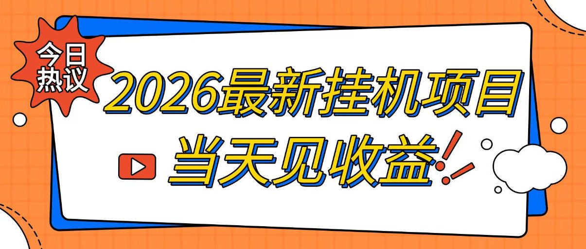 2026最新全自动挂G搬砖项目，单窗口30+，不吃电脑配置，能开机就能干，可长期做【揭秘】-云创网