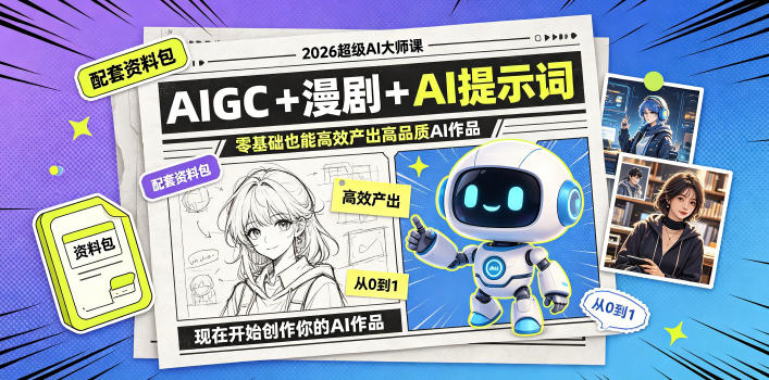 2026超级AI大师课，AIGC+漫剧+AI提示词+配套资料包，零基础也能高效产出高品质AI作品-云创网
