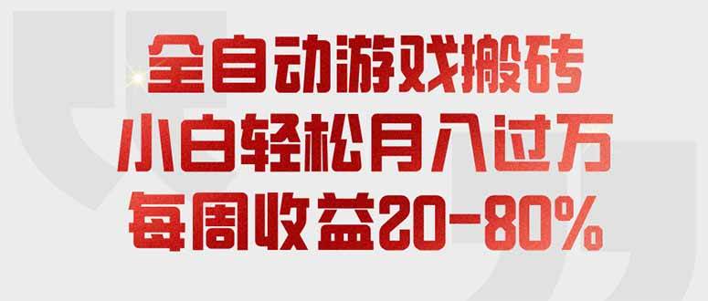 （19669期）全自动游戏搬砖，每周收益20-80%，只需操作1-2个小时，轻松月入过万，上不封顶-云创网