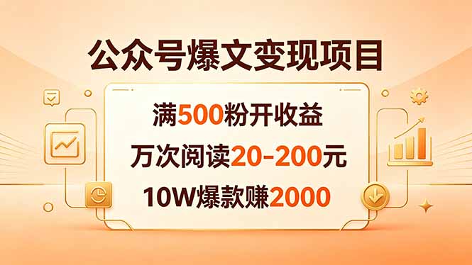 公众号爆文变现项目：满500粉开收益，万次阅读20-200元，10W爆款赚2000-云创网
