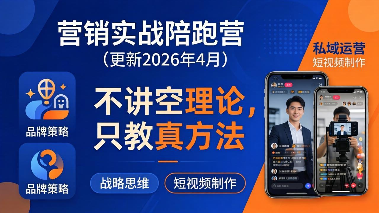 营销实战陪跑营(更新26年4月-云创网