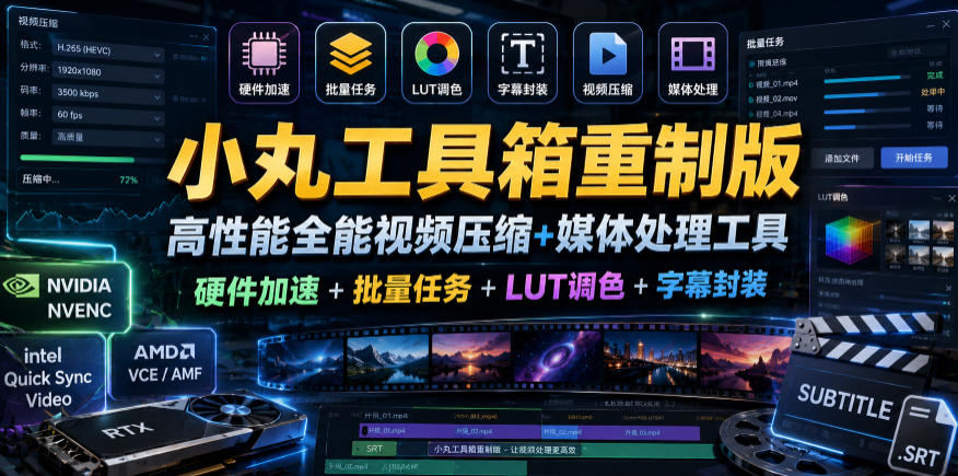 小丸工具箱重制版–高性能全能视频压缩+媒体处理工具｜硬件加速+批量任务+LUT调色+字幕封装-云创网