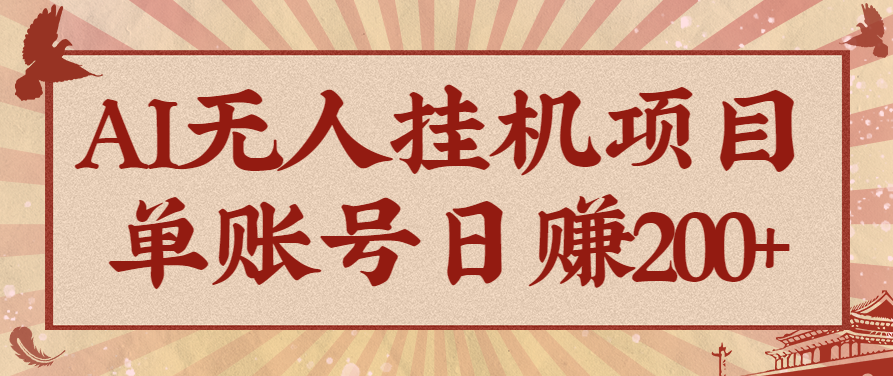 AI无人挂机项目，一个可持续自动化变现收益的玩法，单账号日多赚200+-云创网