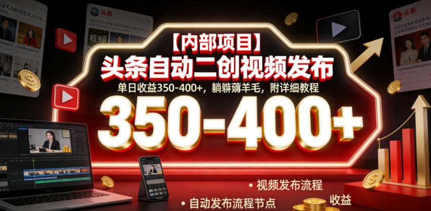 【内部项目】头条自动二创视频发布，单日收益350-400+，躺賺薅羊毛，附详细教程【揭秘】-云创网
