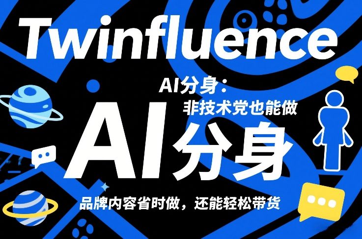 Twinfluence AI分身：非技术党也能做，品牌内容省时做，还能轻松带货-云创网