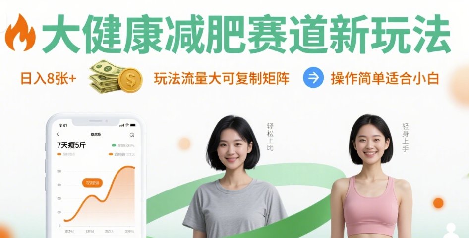 大健康减肥赛道新玩法日入8张，玩法流量大可复制矩阵，操作简单适合小白-云创网