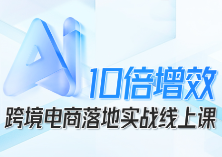 法老Pharaoh·跨境电商10倍增效，AI落地实战课-云创网