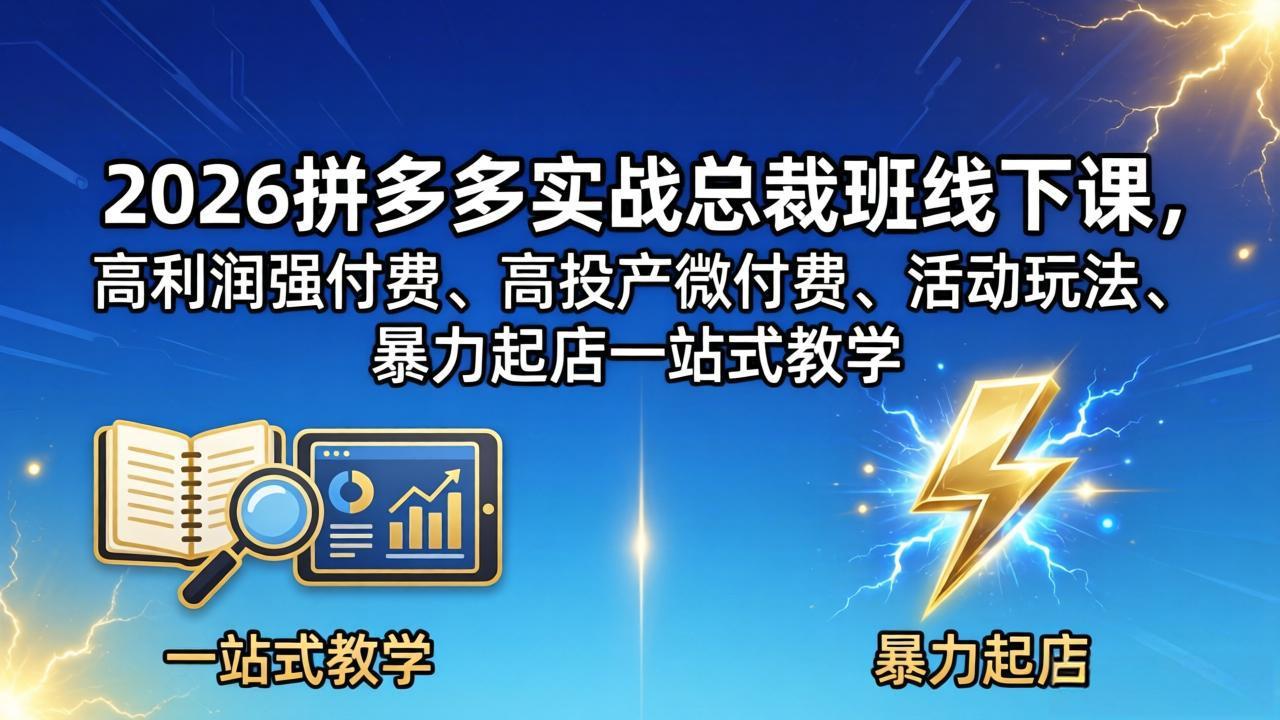 2026拼多多实战总裁班线下课，高利润强付费、高投产微付费、活动玩法、暴力起店一站式教学-云创网