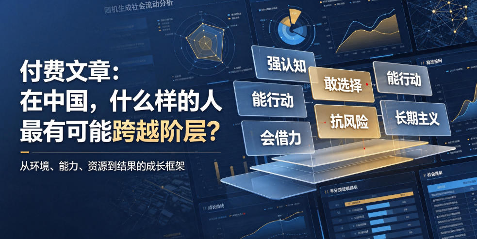 付费文章：在中国，什么样的人最有可能跨越阶层？-云创网